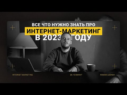 Интернет-маркетинг в 2023 и 2024 | Что нужно знать про digital-маркетинг? (Часть I)