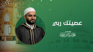 عصيتك ربي فأمهلتني | مسجد ابراهيم الخليل | الشيخ محمود الحمود