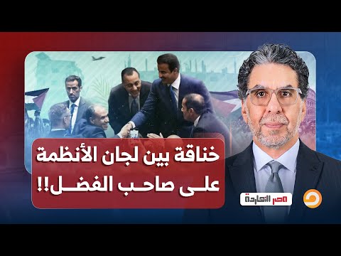ناصر الإمارات والأردن ومصر والسعودية خناقة بين لجان الأنظمة العربية على صاحب الفضل 