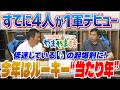 山本昌＆山﨑武司 プロ野球 やまやま話「ルーキーたちの現在地」
