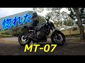 【大人のバイクライフ】　MT-07に３年乗ってわかった事　お前に惚れた♪