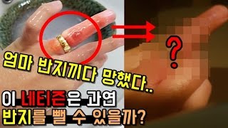 엄마 반지 몰래끼다가 망한 충격적인 반전이 존재하는 남…