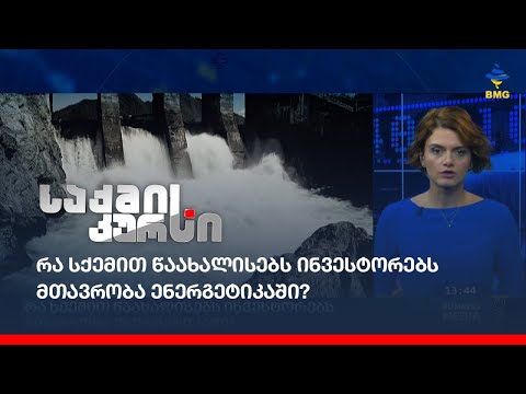 რა სქემით წაახალისებს ინვესტორებს მთავრობა ენერგეტიკაში?