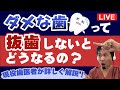 夢デンLIVE配信【ダメな歯って抜歯しないとどうなるの?】