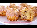 お菓子作り 簡単マフィン☆くるみとドライフルーツのグレーズドマフィン