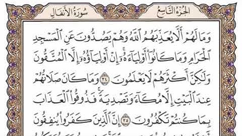 سورة الأنفال مكتوبة - سعود الشريم