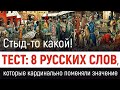 Тест: 8 русских слов, которые радикально поменяли смысл. Угадаете, что они значили раньше?