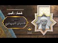 الإبداع والتالق ف قصار السور لفضيلة الشيخ شعبان ابو الفتح الجرجاوي