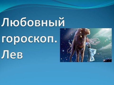 Любовный гороскоп. Лев