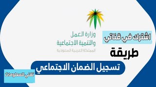 الضمان الاجتماعي | طريقة التقديم على الضمان الاجتماعي | شرح التسجيل في الضمان الاجتماعي