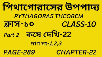 Class-10 Math/পিথাগোরাসের উপপাদ্য/কষে দেখি-22/Part-2/Pythagoras theorem/Wb Class X Math Chapter-22/
