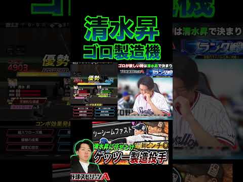 清水昇はゴロ製造機wwヤクルト純正の中継ぎは強い！超対ピンチのツーシームは曲がりすぎ（プロスピa） #プロスピa
