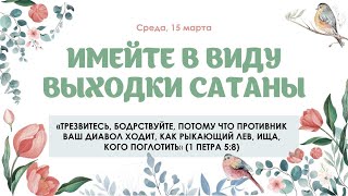 Имейте в виду выходки сатаны