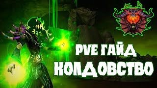 PvE гайд по специализации Колдовство 10.0.5. Чернокнижник. Драгонфлай.