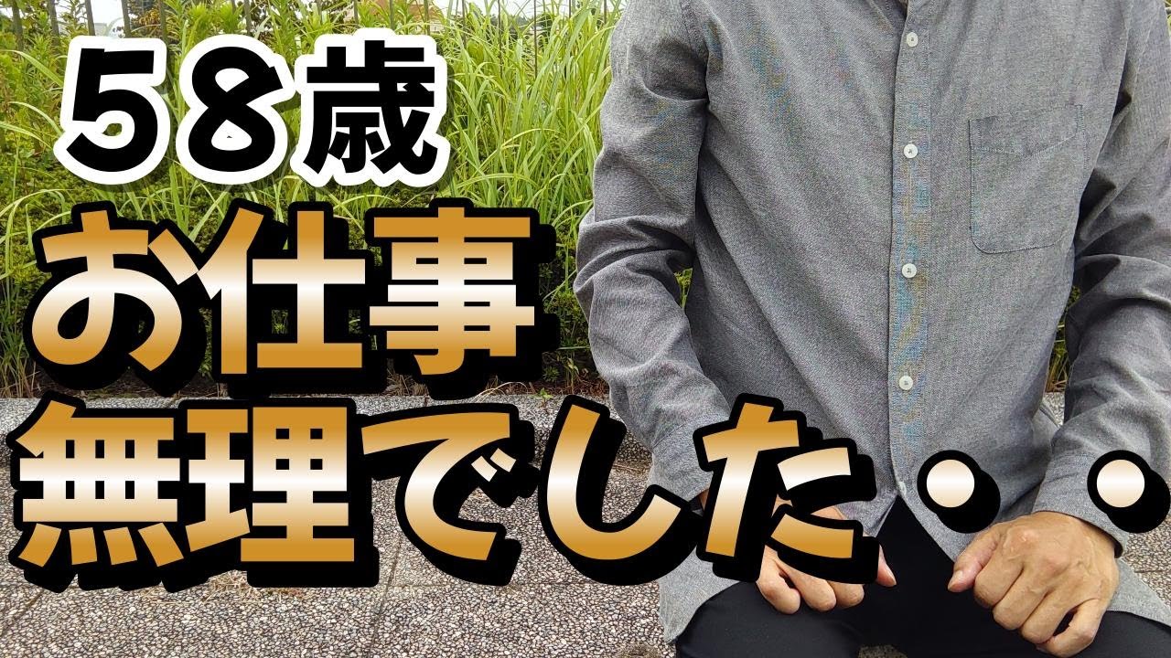 【決定的な出来事により、58歳にはもう無理でした。】限界突破でとうとう決断します。
