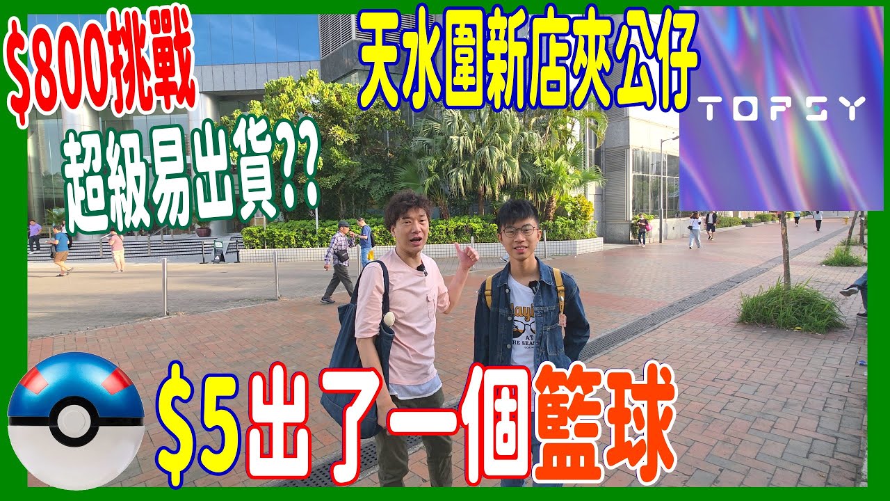 【$800挑戰!! 超大新場夾公仔】勁易出貨!? $5出了一個籃球 傻了!! 花生津露薯片栗子全部一下出貨 @ 天水圍Topsy 夾娃娃 ...