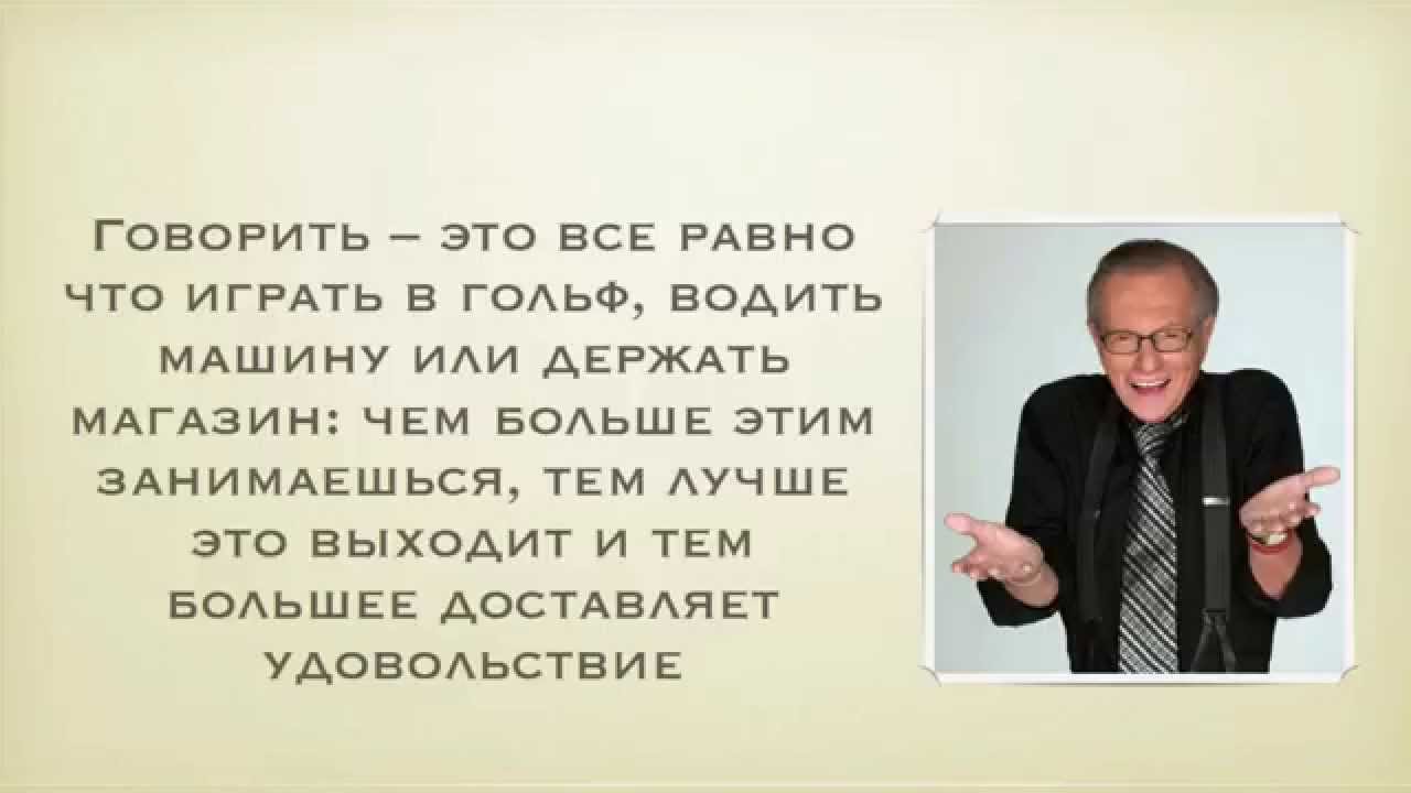 Читать книгу как разговаривать с кем угодно. Ларри Кинг цитаты. Ларри как разговаривать с кем угодно. Ларри Кинг книги. Ларри Кинг как разговаривать.