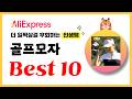 골프모자 추천! 2026년 더 일찍살걸 후회하는 알리익스프레스 인생템Best10