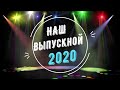 ВЫПУСКНОЙ 2020 РЦДО (Сибай)