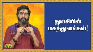 துளசியின் மகத்துவங்கள் ! | Tulasi | Bhakthi Magathuvam | JayaTV