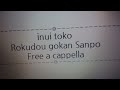 戌亥とこ - 六道伍感さんぽ Free a cappella フリーアカペラ