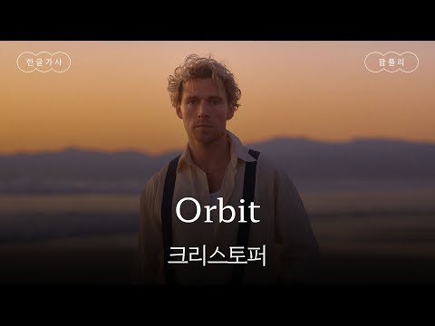 난 우주인이 되길 타고났어 가사 번역 크리스토퍼 Christopher Orbit