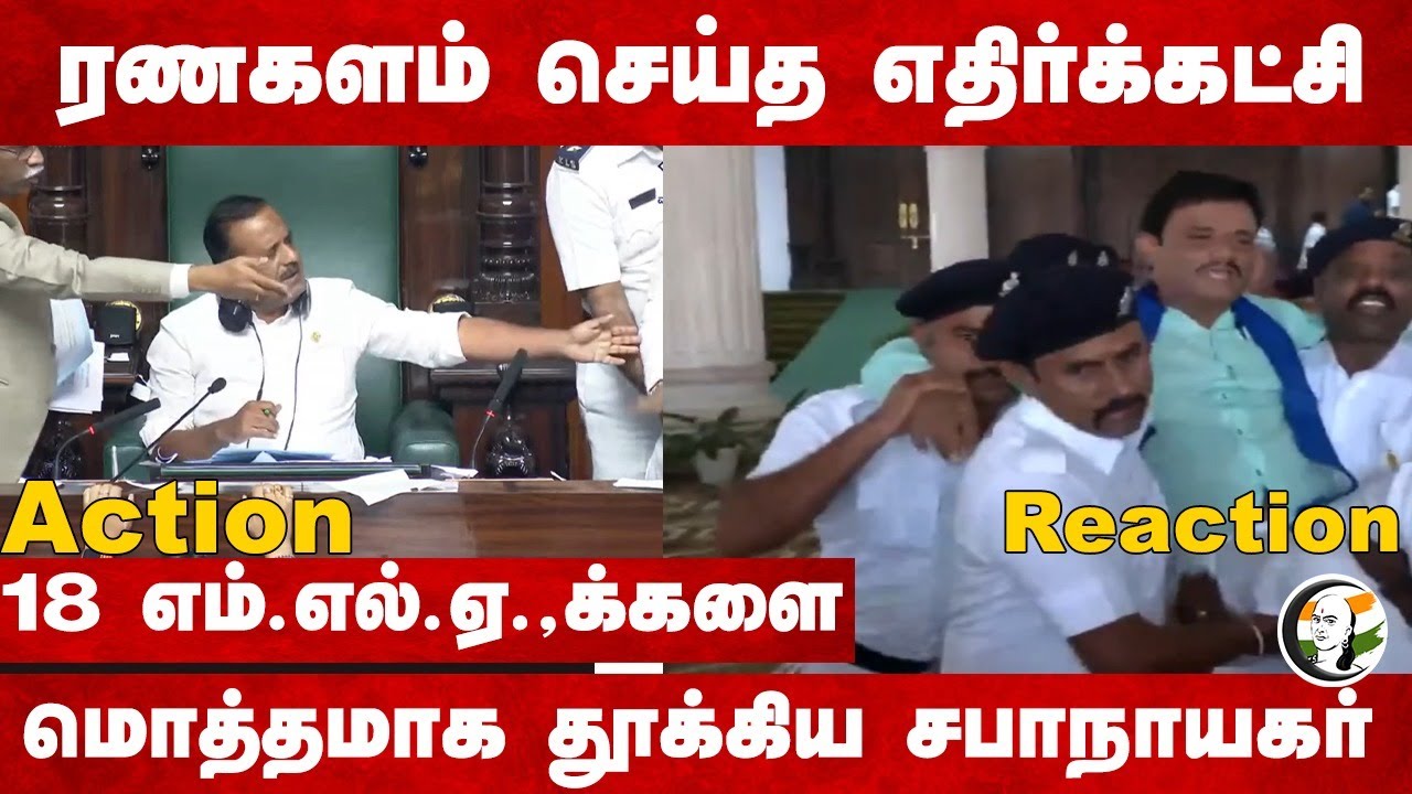 ரணகளம் செய்த எதிர்க்கட்சி..18 MLAக்களை மொத்தமாக தூக்கிய சபாநாயகர் | Karnataka Assembly |Siddaramaiah
