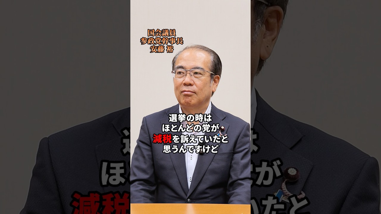 減税について #参政党 #安藤裕