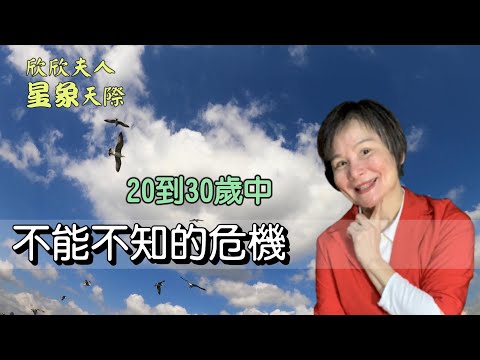 【欣欣夫人星象天際】你一定要知道20-30歲的危機