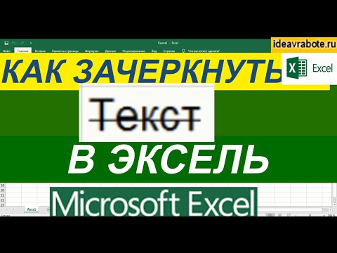 Как Зачеркнуть Текст в Excel ► Уроки Excel