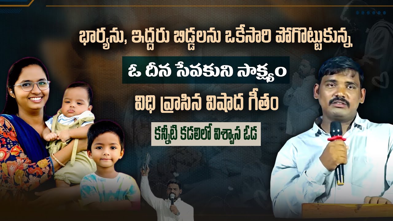 విధి నింపిన విషాదం ప్రభు నింపిన విశ్వాసం || BRO AGAMANA PRAKASH TESTIMONY || LAMP MINISTRIES