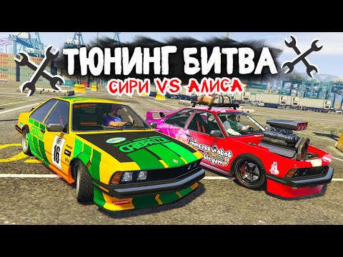 Видео: СИРИ ПРОТИВ АЛИСЫ! ЧЬЮ ТАЧКУ ЛУЧШЕ ПРОКАЧАЮТ? - ТЮНИНГ БИТВА В GTA 5 ONLINE