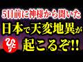 【斎藤一人】※生き残りたい人は大至急見て※ 5日前に神様から聞きました。ここ日本で天変地異が起こります!