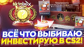 ВСЁ ЧТО ВЫБИВАЮ НА SKINBOX ИНВЕСТИРУЮ В CS2! ОПЕНКЕЙС ft ИНВЕСТИЦИИ! #10