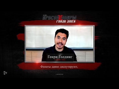 G. I. Joe. Бросок кобры. Глаза Змеи - Comic Con Experience