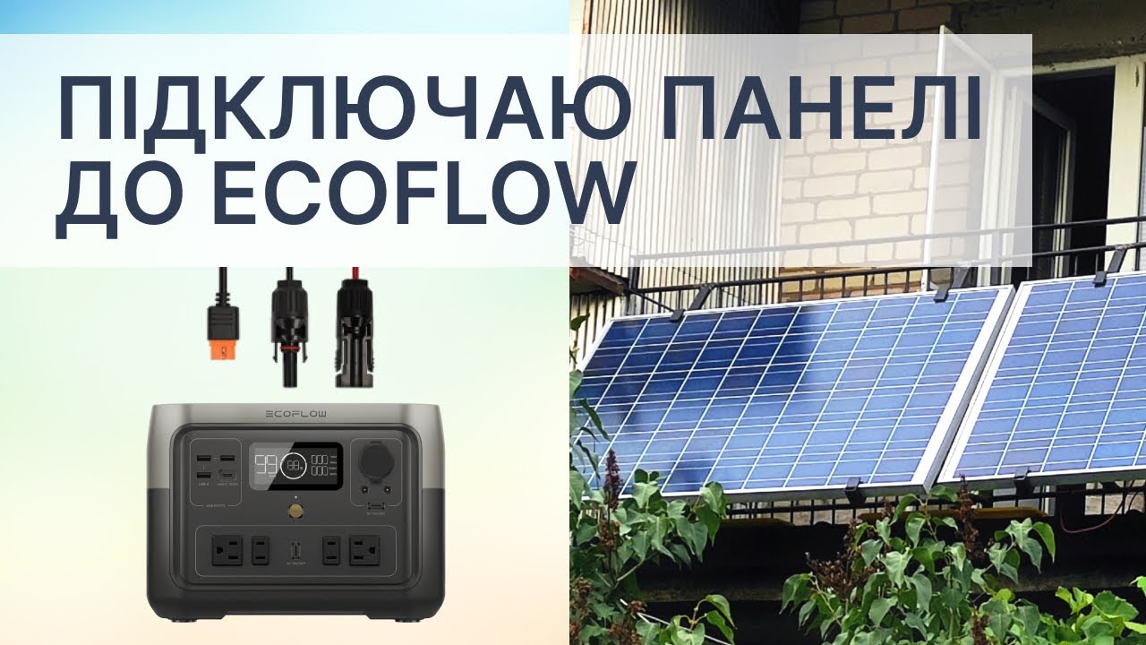 Як підключити сонячні панелі до станції Ecoflow
