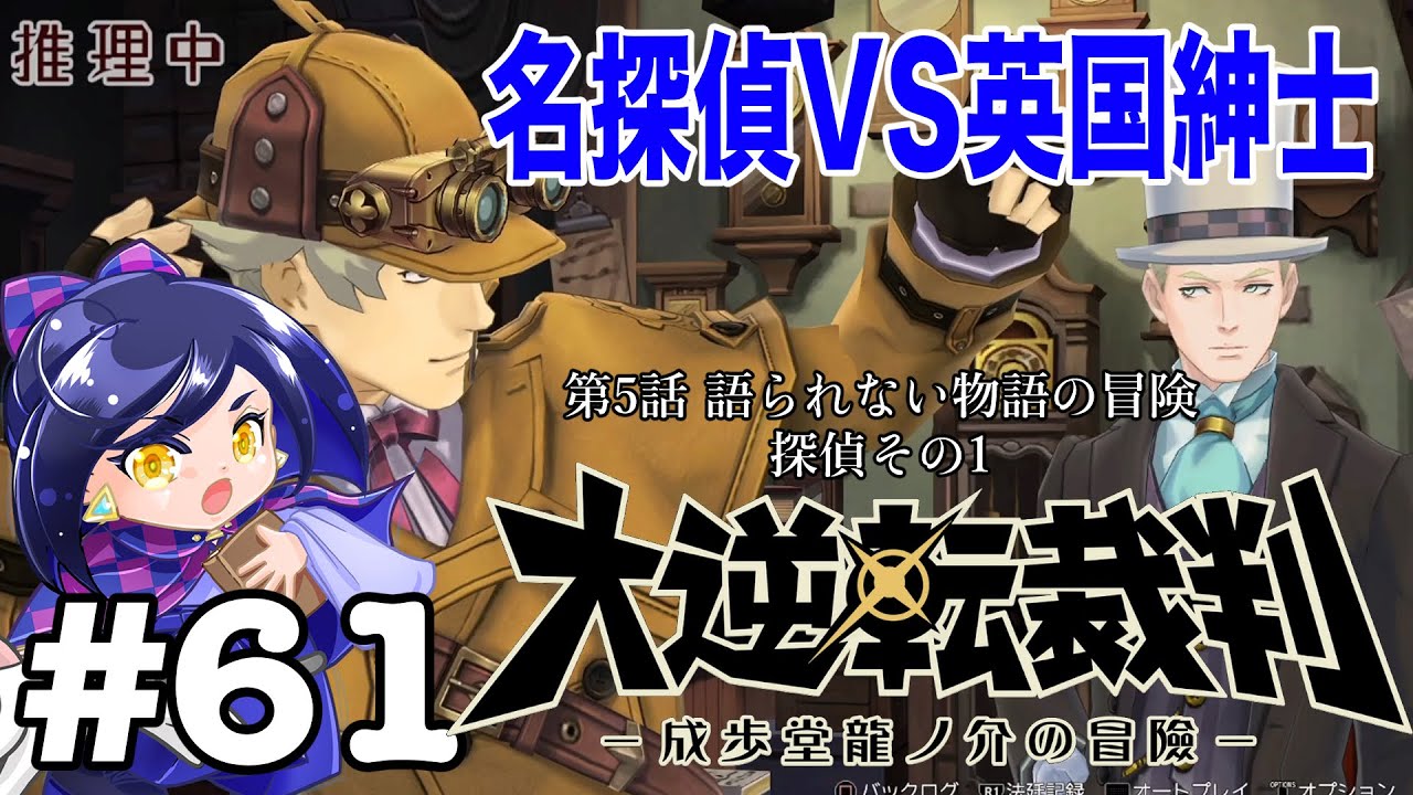寂しがりやなんだ…『大逆転裁判』#61