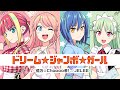 ドリーム☆ジャンボ☆ガール×JELEE「億万☆Choooo者!」【PV】
