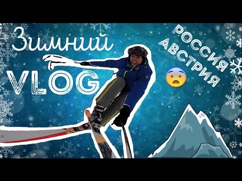 VLOG: Горные лыжи