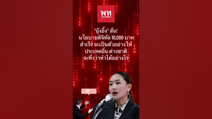 #อุ๊งอิ๊งแพทองธาร #ทักษิณ #เงินดิจิทัล #ดิจิทัลวอลเล็ท #เงินดิจิทัล10000บาท #เพื่อไทย