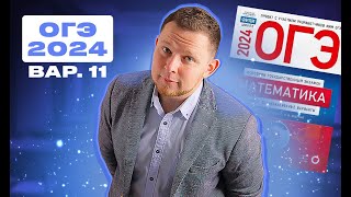 картинка: ОГЭ 2024 Ященко 11 вариант ФИПИ школе полный разбор!