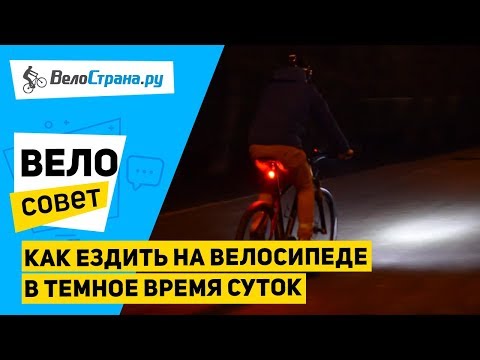 Видео: Как безопасно ездить на велосипеде ночью