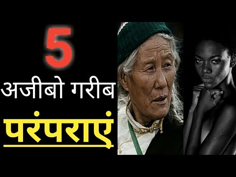 भारत की कुछ विचित्र परंपरा और रीति-रिवाज ।  विचित्र परंपराएं