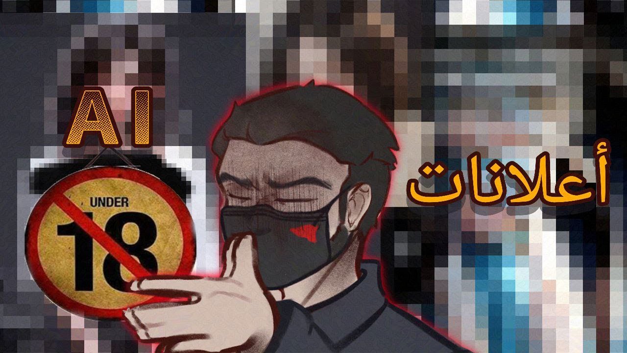 ليش اعلانات الذكاء الصناعي كلها 18+