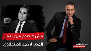 مش هتصدق مين العقل المدبر لأحمد طنطاوي وبيدير حملته!