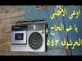 راديو   الخرشوفه 543 خروشه في الصوت