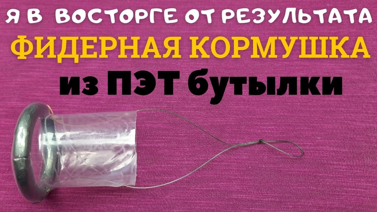 Я в восторге от новой технологии изготовления кормушки для фидера