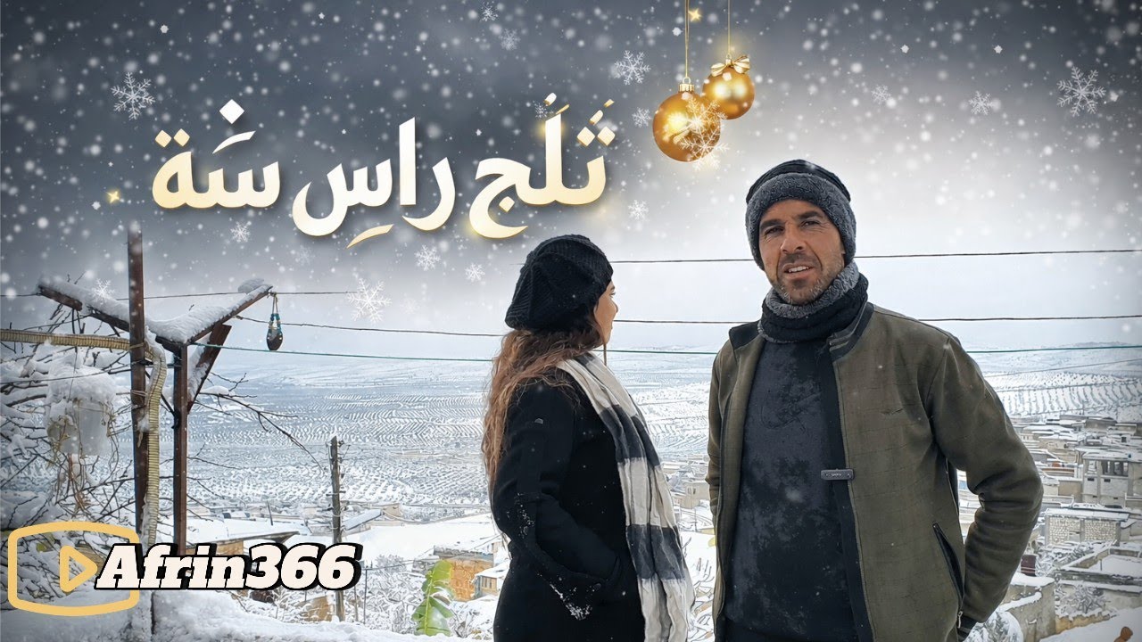 حياة الضيع البسيطة فرحنا بل تلج -Berf li ser Efrîn