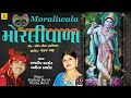 Moraliwala મ રલ વ ળ Rajdeep Barrot Vanita Barrot Kanudo Song Gujarati Krishna Song