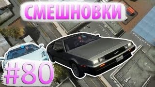 Смешновки #80 - DRIVER:SF - 